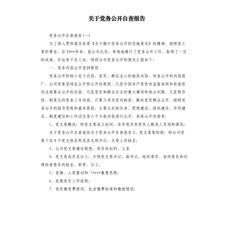 关于党务公开自查报告.docx_第1页