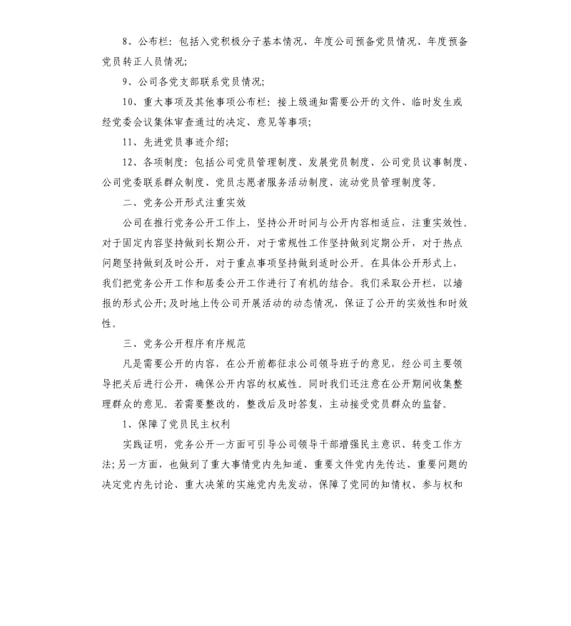 关于党务公开自查报告.docx_第2页