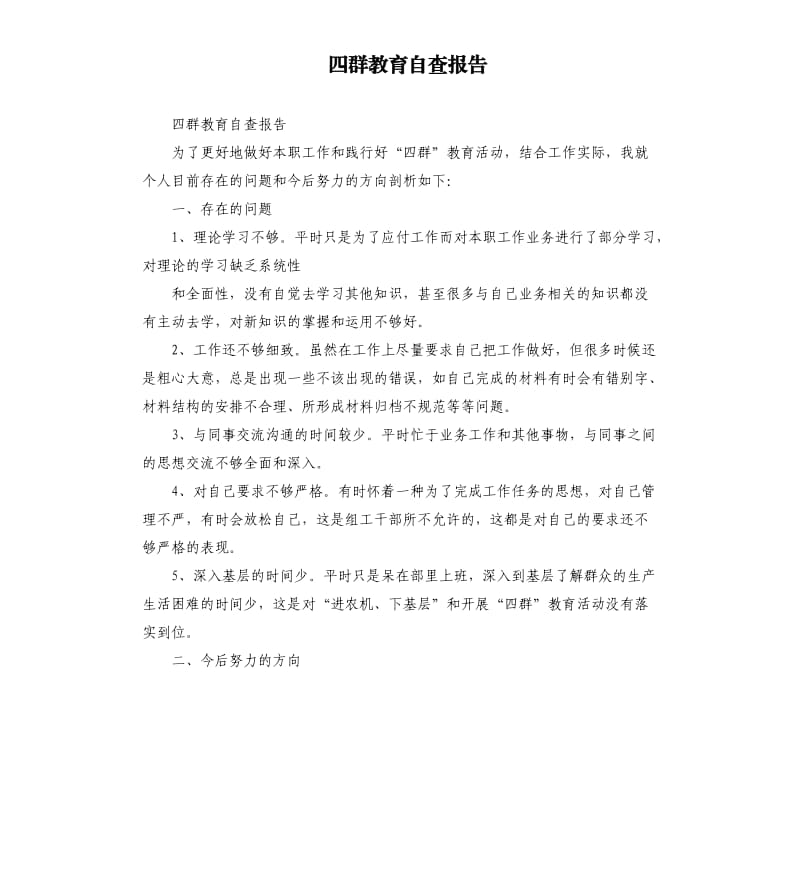 四群教育自查报告.docx_第1页