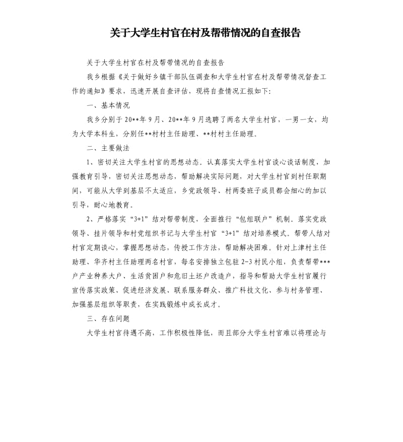 关于大学生村官在村及帮带情况的自查报告.docx_第1页