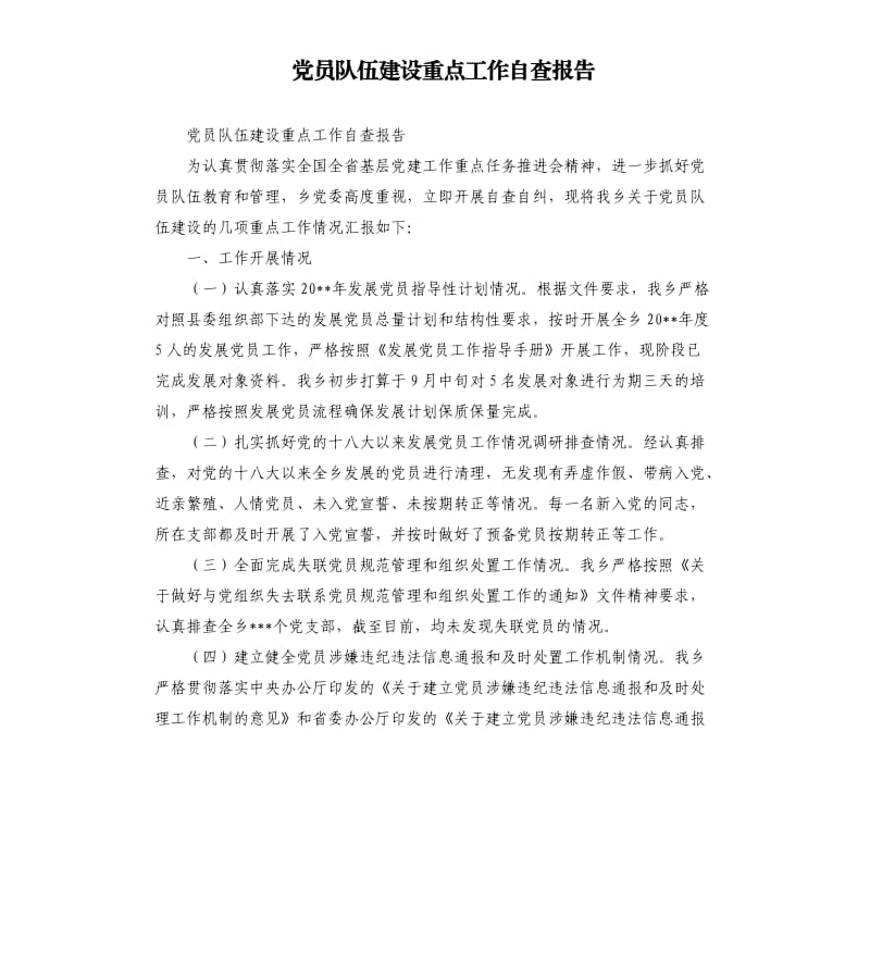 党员队伍建设重点工作自查报告.docx_第1页