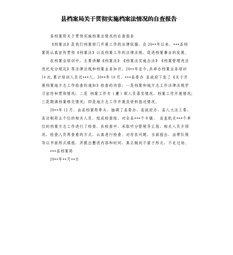 县档案局关于贯彻实施档案法情况的自查报告.docx_第1页