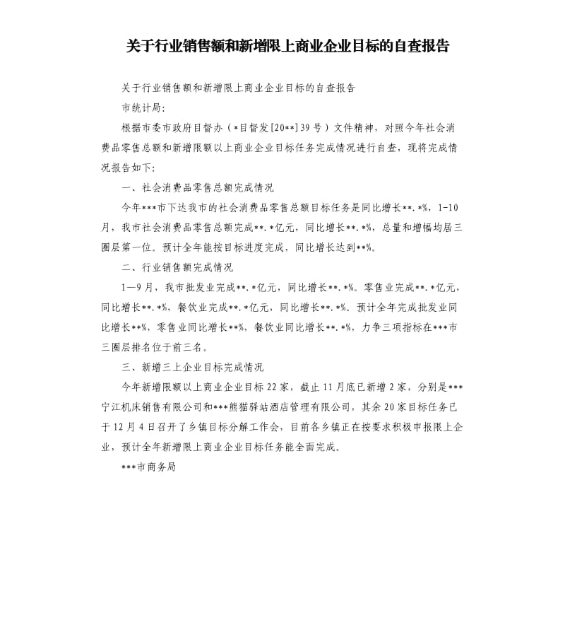 关于行业销售额和新增限上商业企业目标的自查报告.docx_第1页