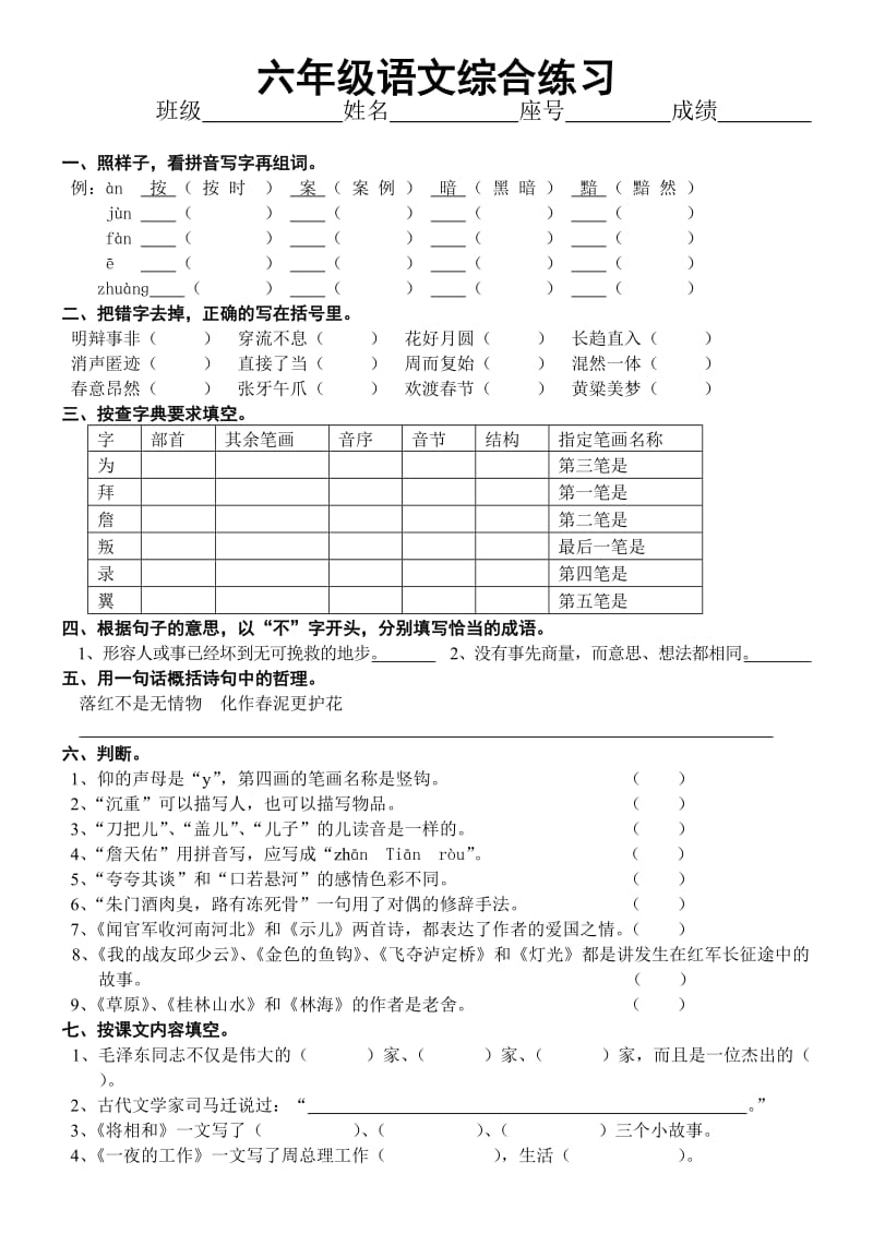 六年级语文综合练习.doc_第1页