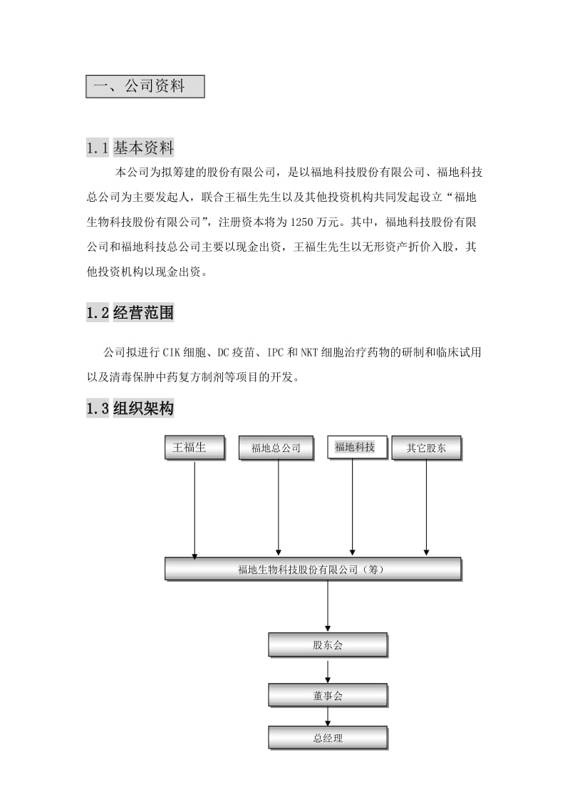 福地生物商业计划书_第1页