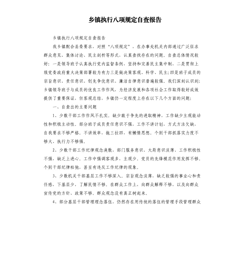 乡镇执行八项规定自查报告.docx_第1页