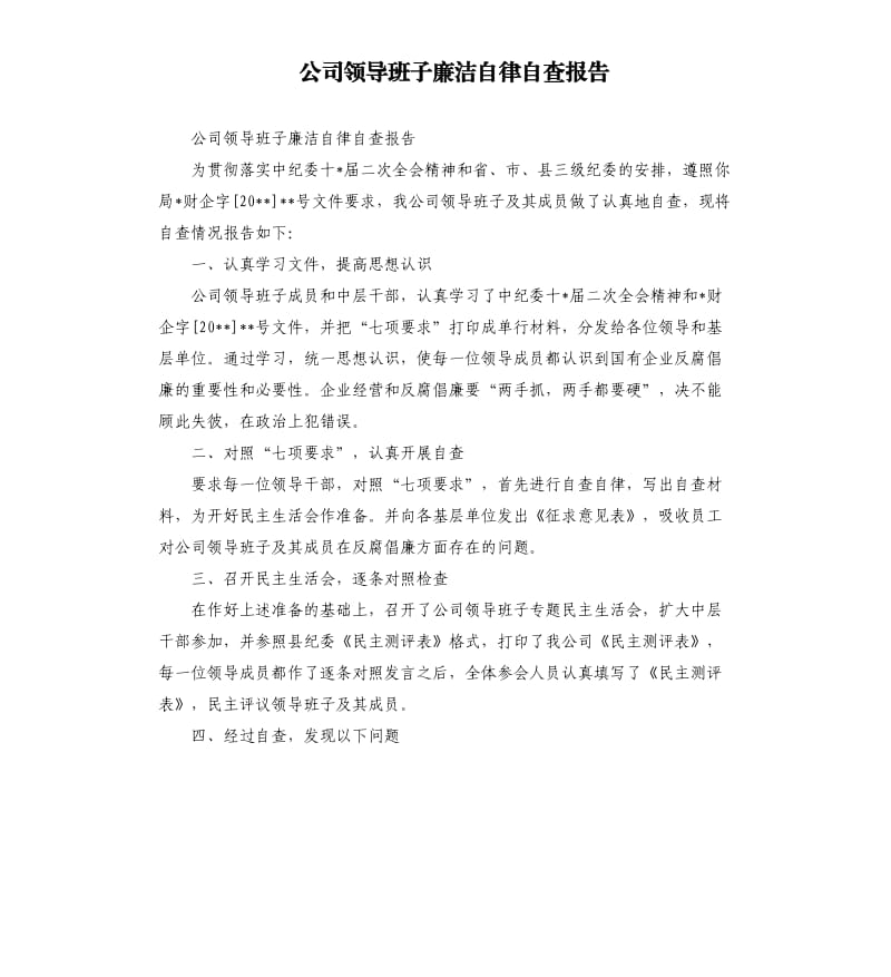 公司领导班子廉洁自律自查报告.docx_第1页