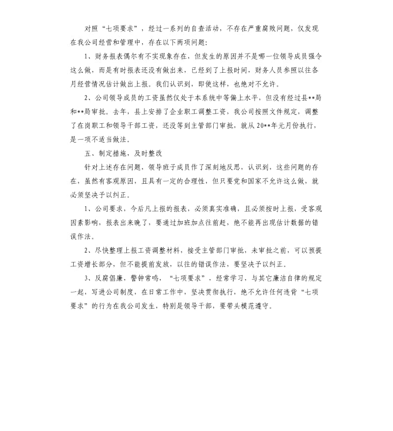 公司领导班子廉洁自律自查报告.docx_第2页