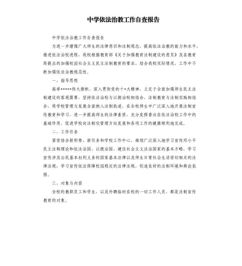 中学依法治教工作自查报告.docx_第1页