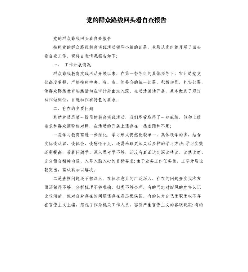 党的群众路线回头看自查报告（二）.docx_第1页