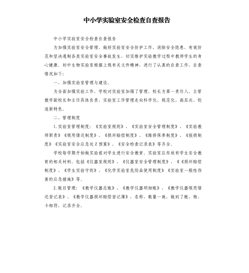 中小学实验室安全检查自查报告.docx_第1页