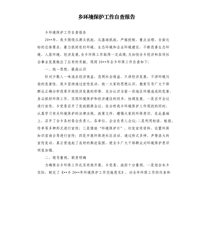 乡环境保护工作自查报告.docx_第1页