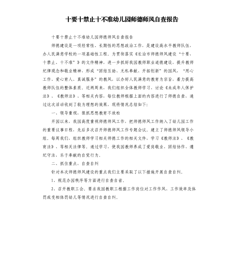 十要十禁止十不准幼儿园师德师风自查报告.docx_第1页