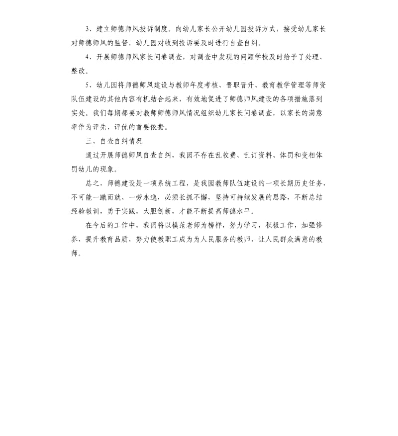 十要十禁止十不准幼儿园师德师风自查报告.docx_第2页