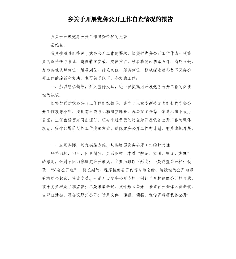 乡关于开展党务公开工作自查情况的报告.docx_第1页