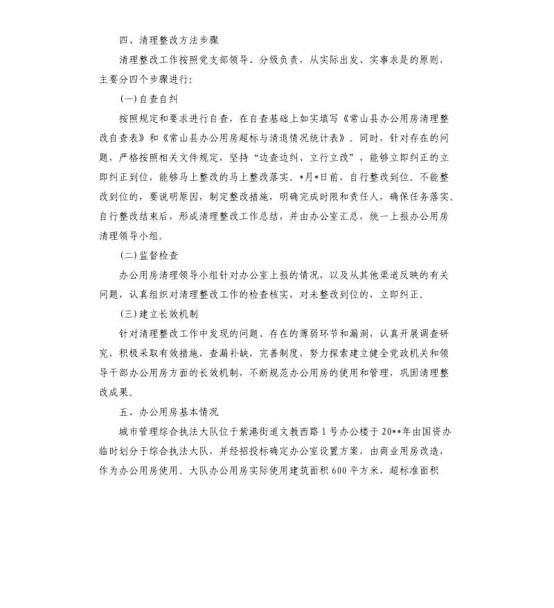 城市管理综合执法大队办公用房清理自查报告.docx_第2页