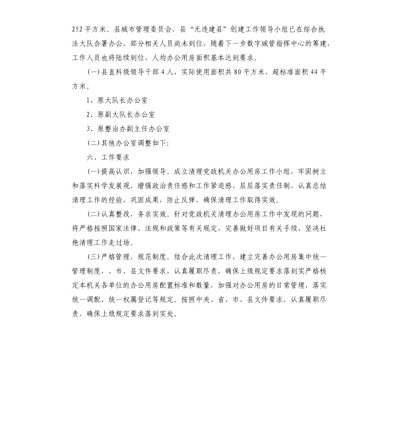 城市管理综合执法大队办公用房清理自查报告.docx_第3页