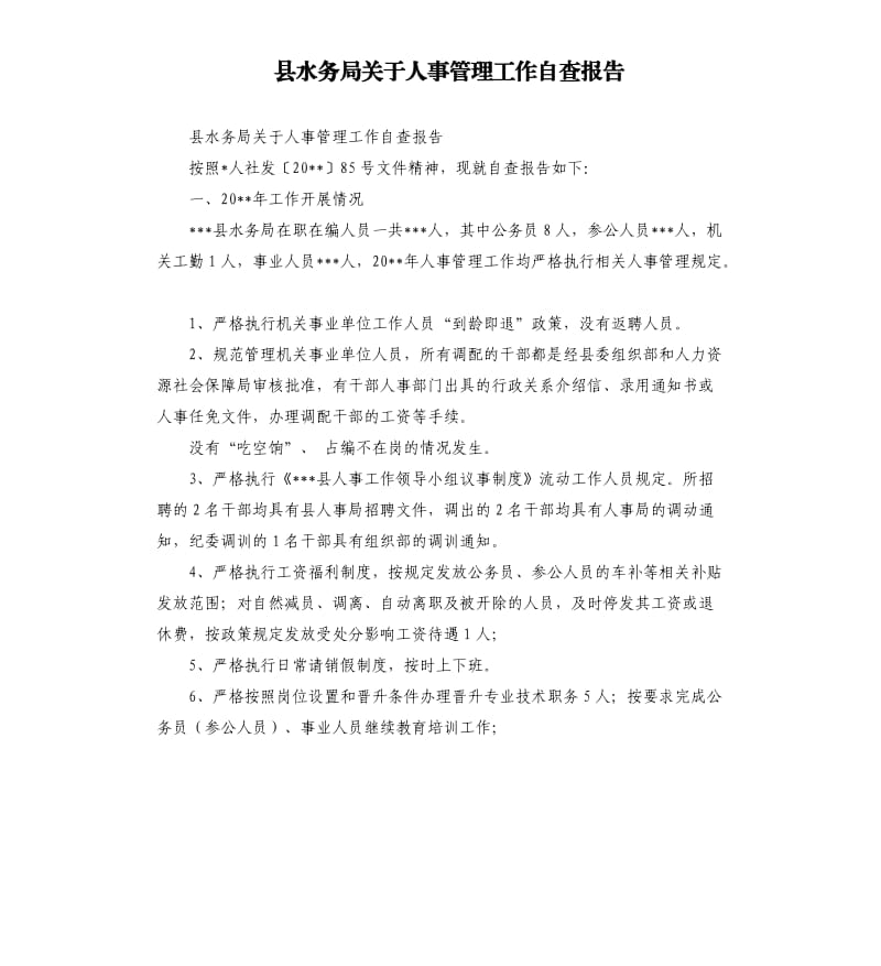 县水务局关于人事管理工作自查报告.docx_第1页