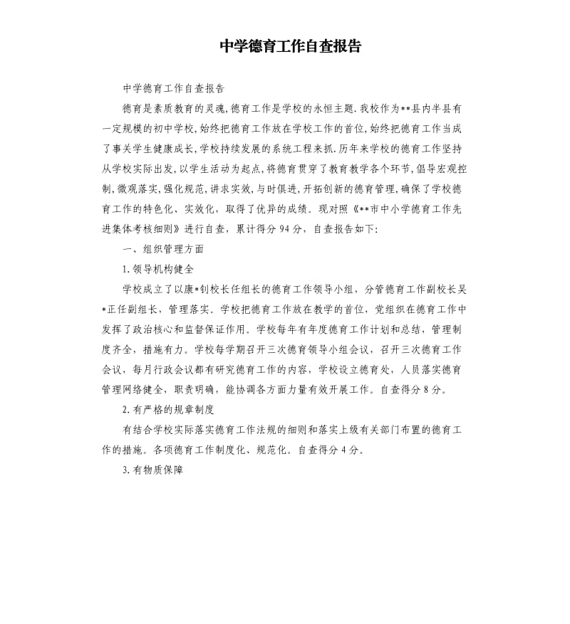 中学德育工作自查报告（二）.docx_第1页