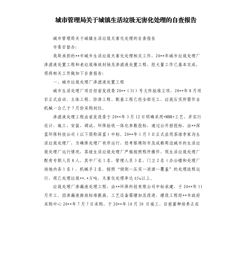 城市管理局关于城镇生活垃圾无害化处理的自查报告.docx_第1页