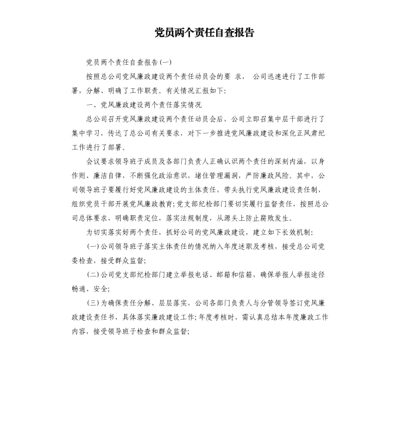 党员两个责任自查报告（二）.docx_第1页