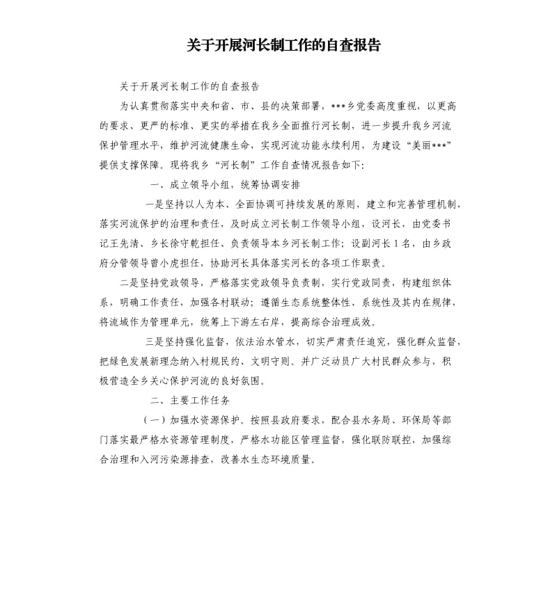 关于开展河长制工作的自查报告.docx_第1页