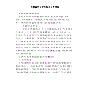 鄉(xiāng)財政資金安全檢查自查報告.docx