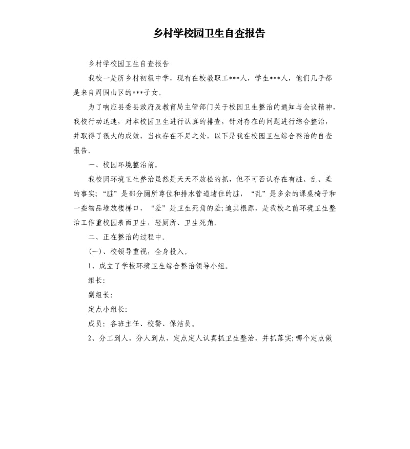 乡村学校园卫生自查报告.docx_第1页