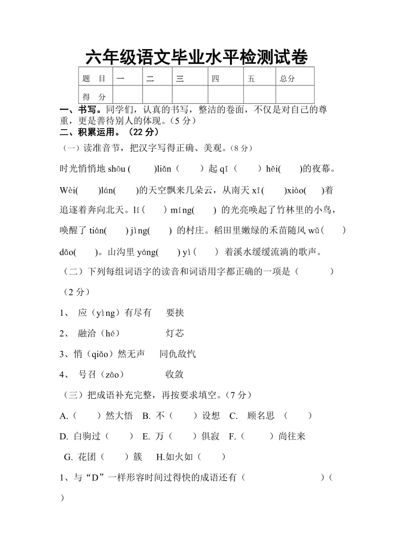 六年级语文毕业水平检测试卷.doc_第1页