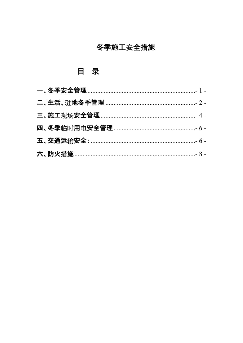 输电线路冬季施工安全措施.doc_第1页