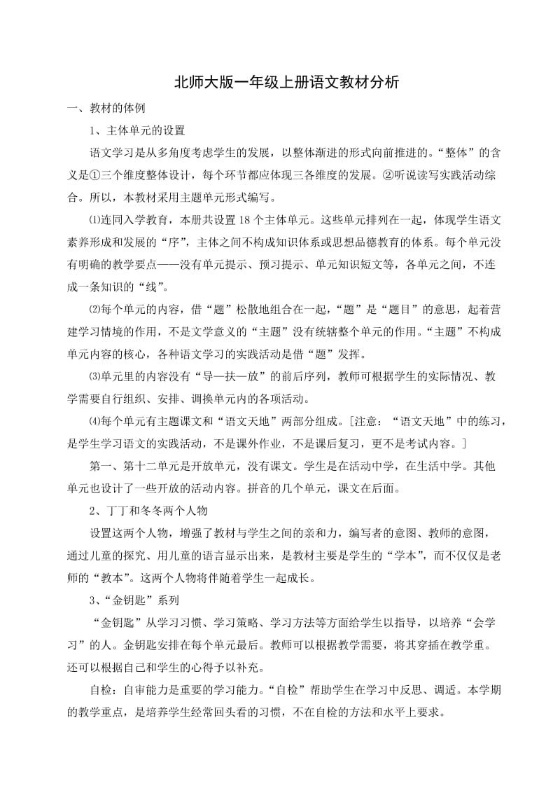 北师大版一年级上册语文教材分析及1、2单元教案.doc_第1页