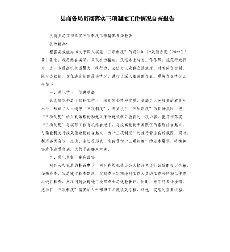 县商务局贯彻落实三项制度工作情况自查报告.docx_第1页