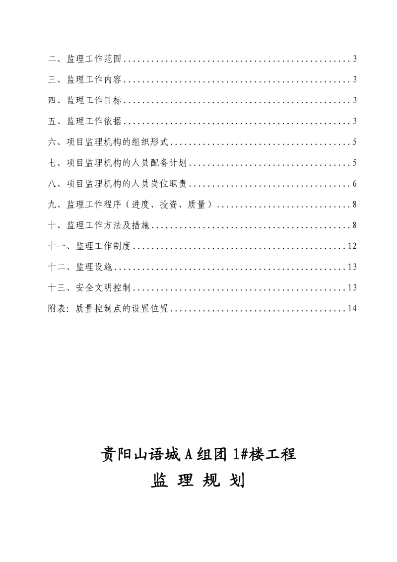 贵阳山语城监理规划.doc_第2页