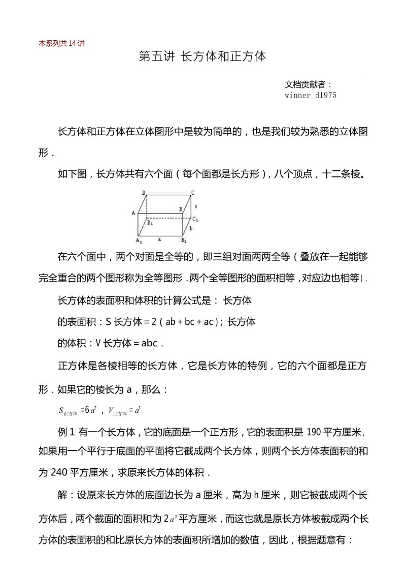 华罗庚学校数学教材(六年级上)第05讲长方体和正方体.doc_第1页