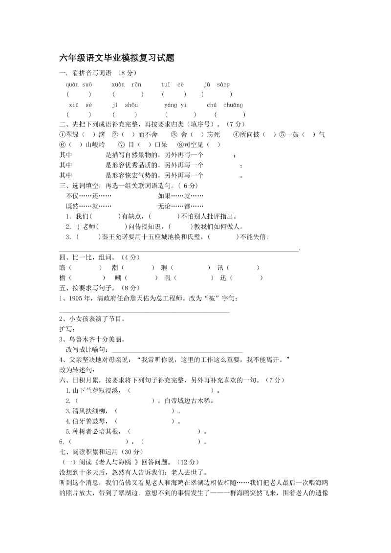 六年级语文毕业模拟复习试题.docx_第1页