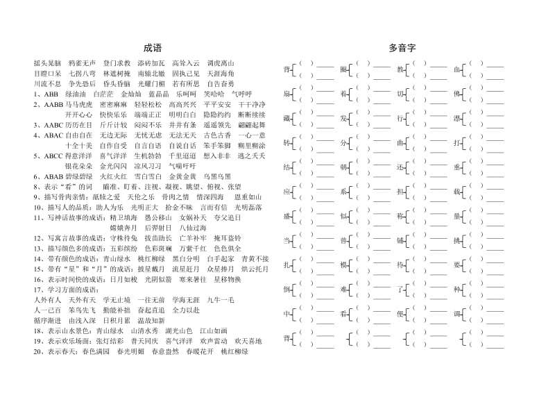 北师大版二年级语文下册近义词反义词多音字成语.doc_第2页