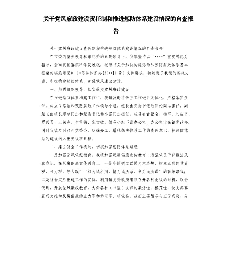 关于党风廉政建设责任制和推进惩防体系建设情况的自查报告.docx_第1页