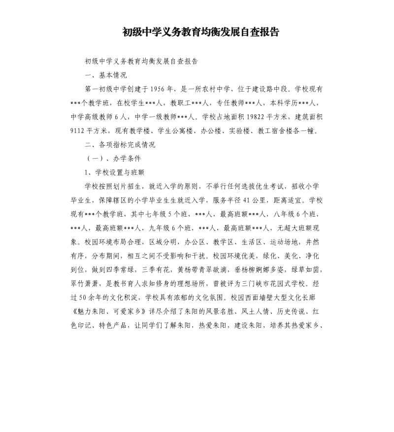 初级中学义务教育均衡发展自查报告.docx_第1页