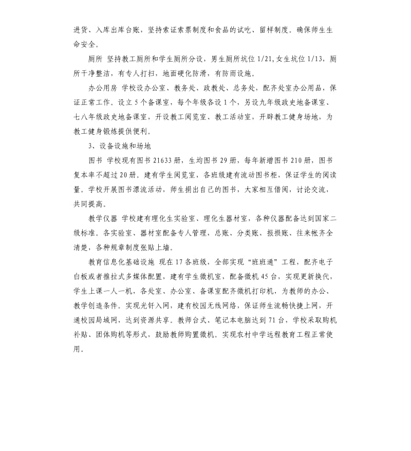 初级中学义务教育均衡发展自查报告.docx_第3页