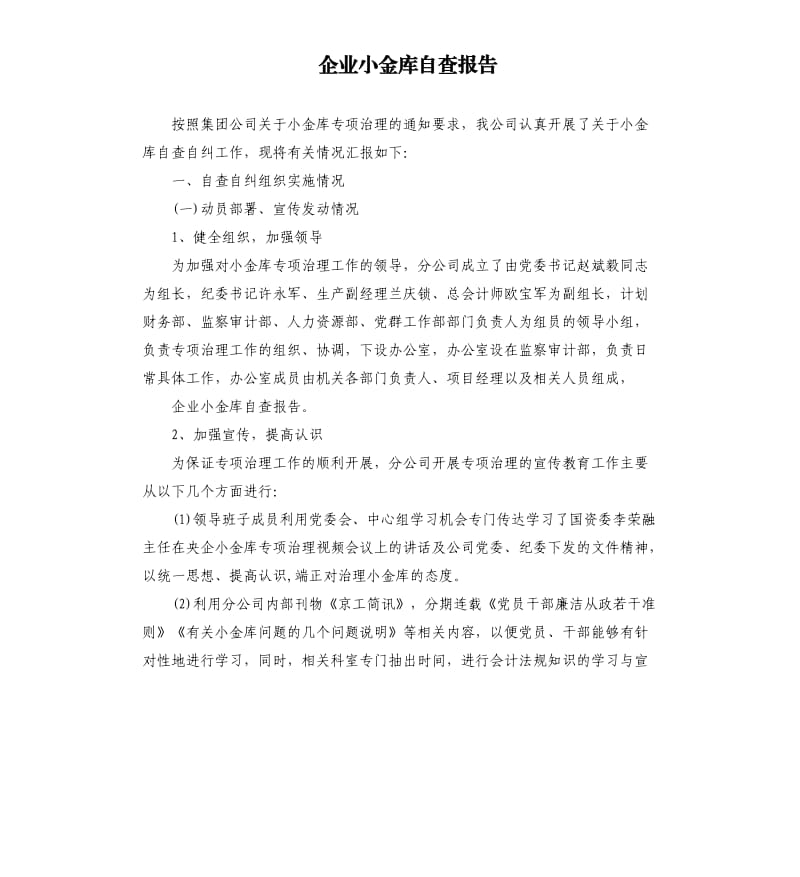 企业小金库自查报告.docx_第1页