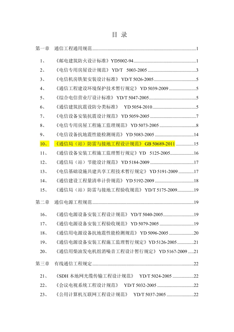 通信工程建设常用标准强制性条文汇编.doc_第1页