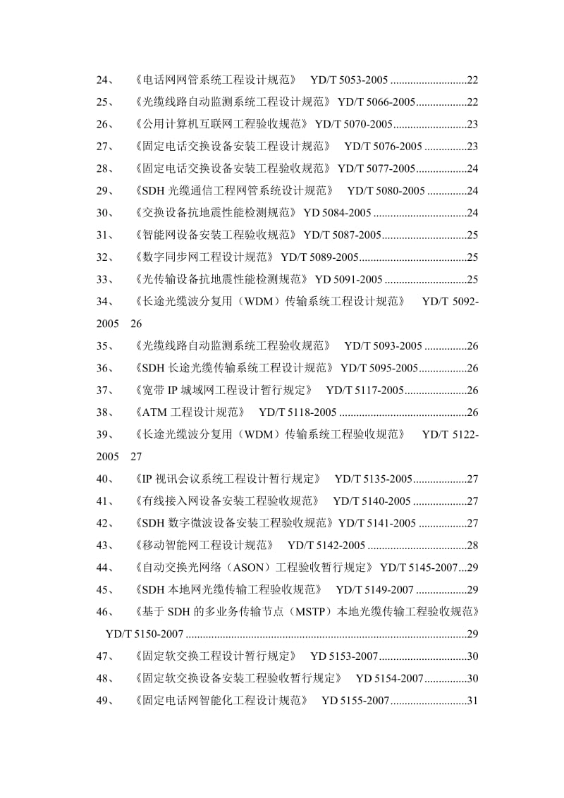 通信工程建设常用标准强制性条文汇编.doc_第2页