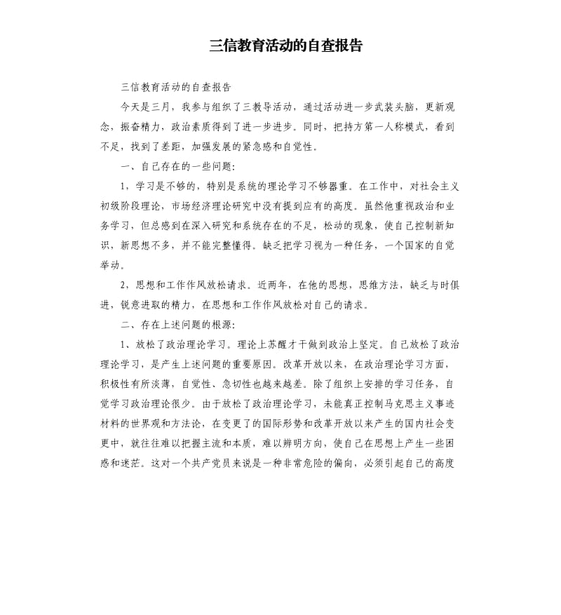 三信教育活动的自查报告.docx_第1页