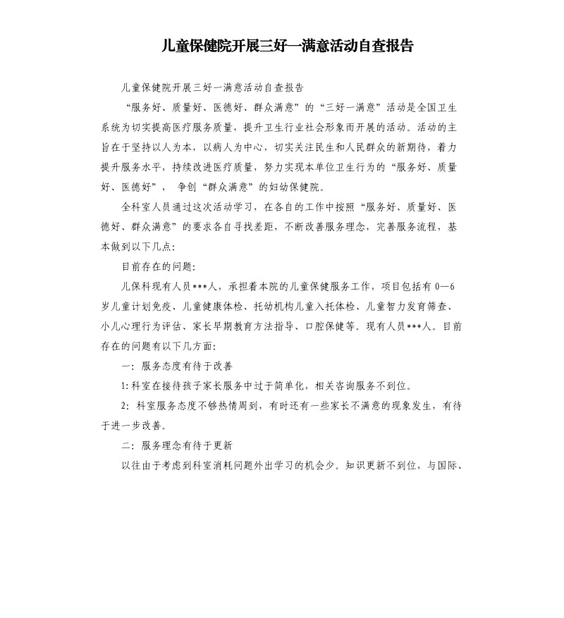 儿童保健院开展三好一满意活动自查报告.docx_第1页