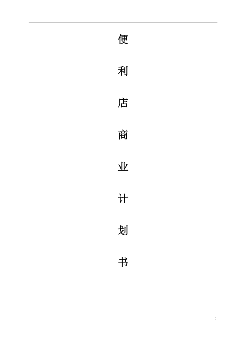 【计划书】便利店商业计划书_第1页