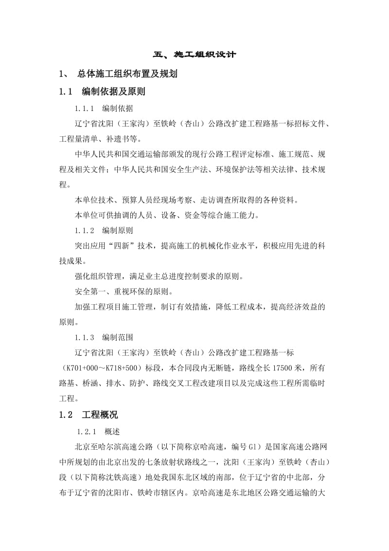 辽宁省沈阳至铁岭公路改扩建工程路基标.doc_第1页