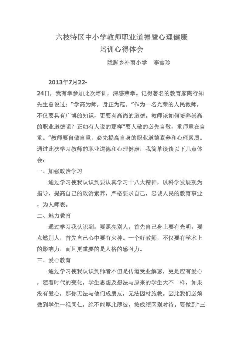 六枝特区中小学教师职业道德暨心理健康.doc_第1页