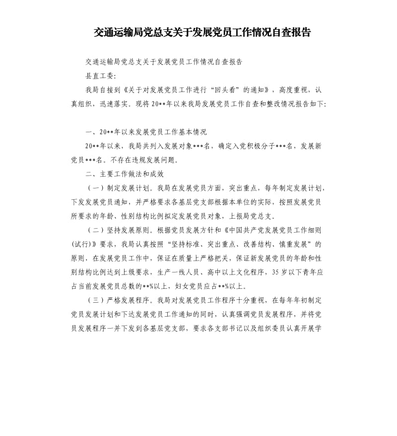 交通运输局党总支关于发展党员工作情况自查报告.docx_第1页