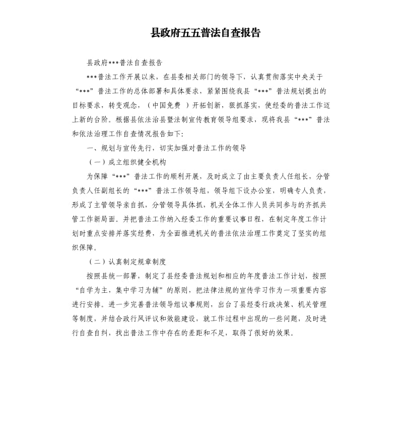 县政府五五普法自查报告.docx_第1页