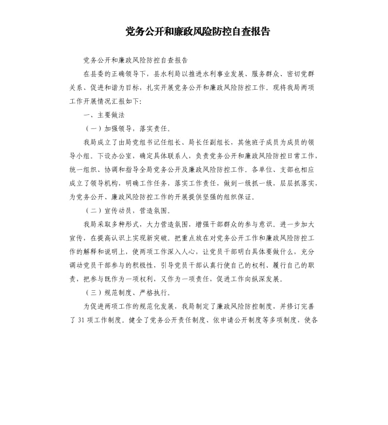 党务公开和廉政风险防控自查报告.docx_第1页